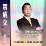 承翃好房網賀成交｜協和閱最優視野大三房