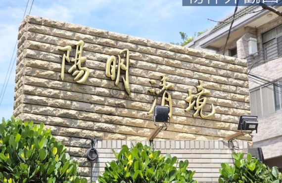 陽明清境｜物業管理美別墅《贈送全新廚具洗碗機》
