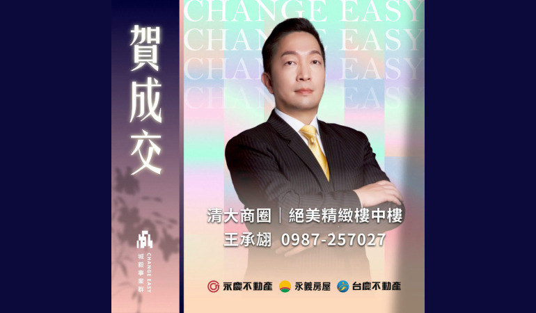 承翃好房網賀成交｜清大商圈絕美精緻樓中樓