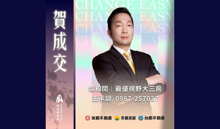 承翃好房網賀成交｜協和閱最優視野大三房