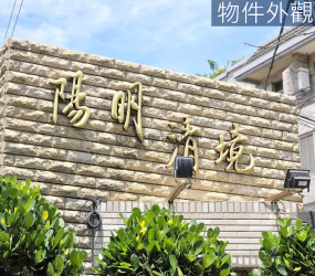 陽明清境｜物業管理美別墅《贈送全新廚具洗碗機》