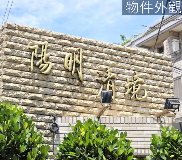 陽明清境｜物業管理美別墅《贈送全新廚具洗碗機》